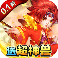 天书奇谈0.05折送神兽绒绒版v1.0