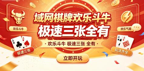 域网棋牌红包接龙玩法多样