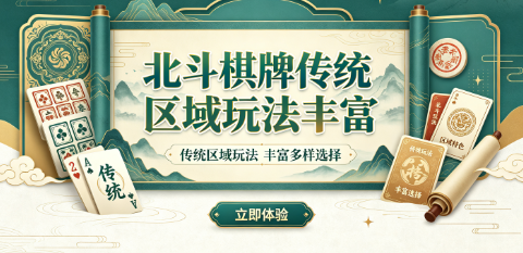 北斗棋牌多样娱乐形式任选