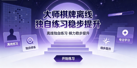 大师棋牌反复练习夯实基本功