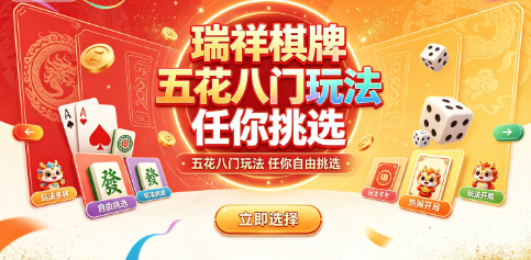 瑞祥棋牌多种模式语音互动不重样