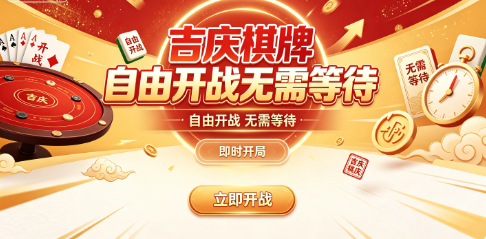 吉庆棋牌随时加入无时间束缚