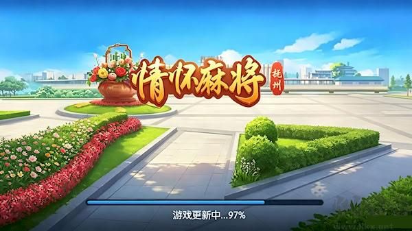 情怀麻将安装界面，正版下载流程演示