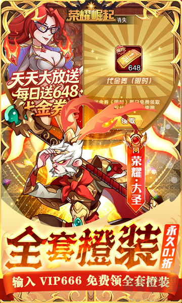 荣耀崛起0.1折648免费版