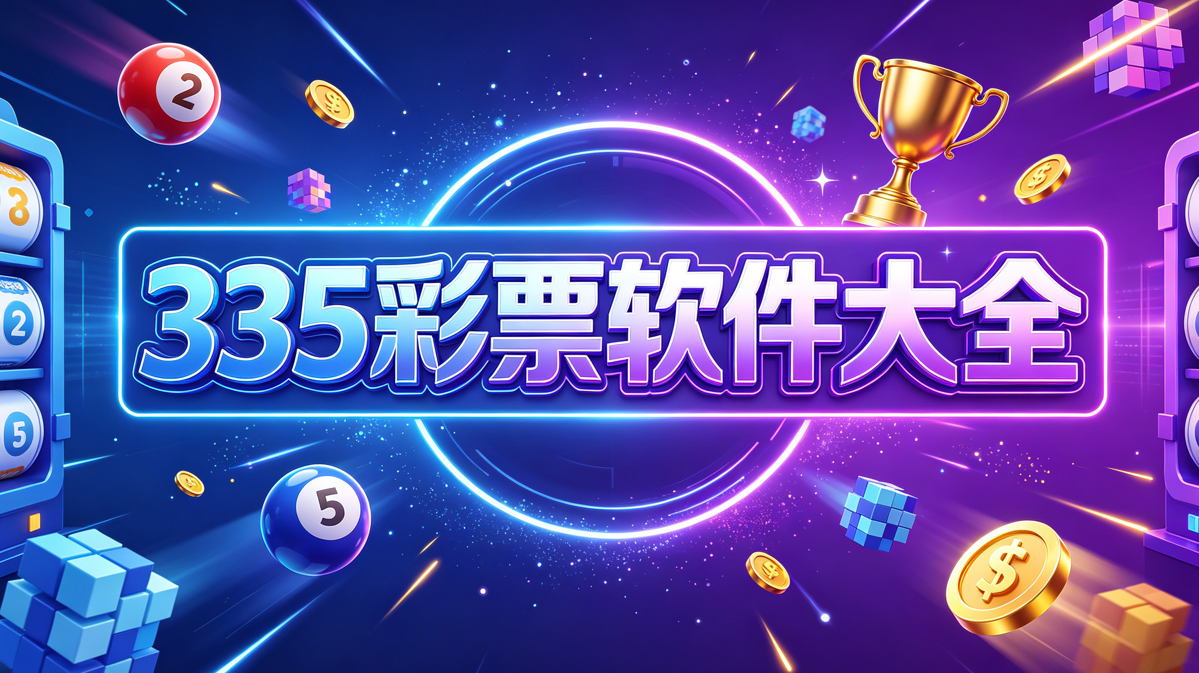 335彩票软件大全