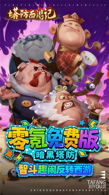 塔防西游记0.05折天天送3280