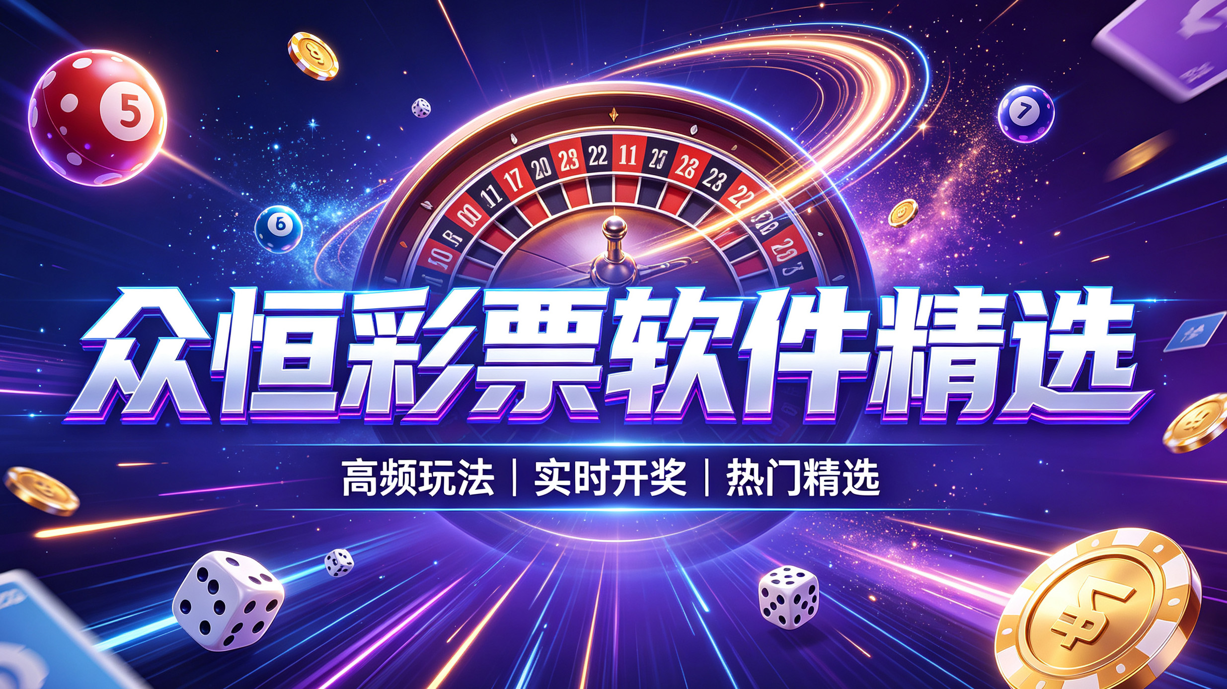 众恒彩票软件精选