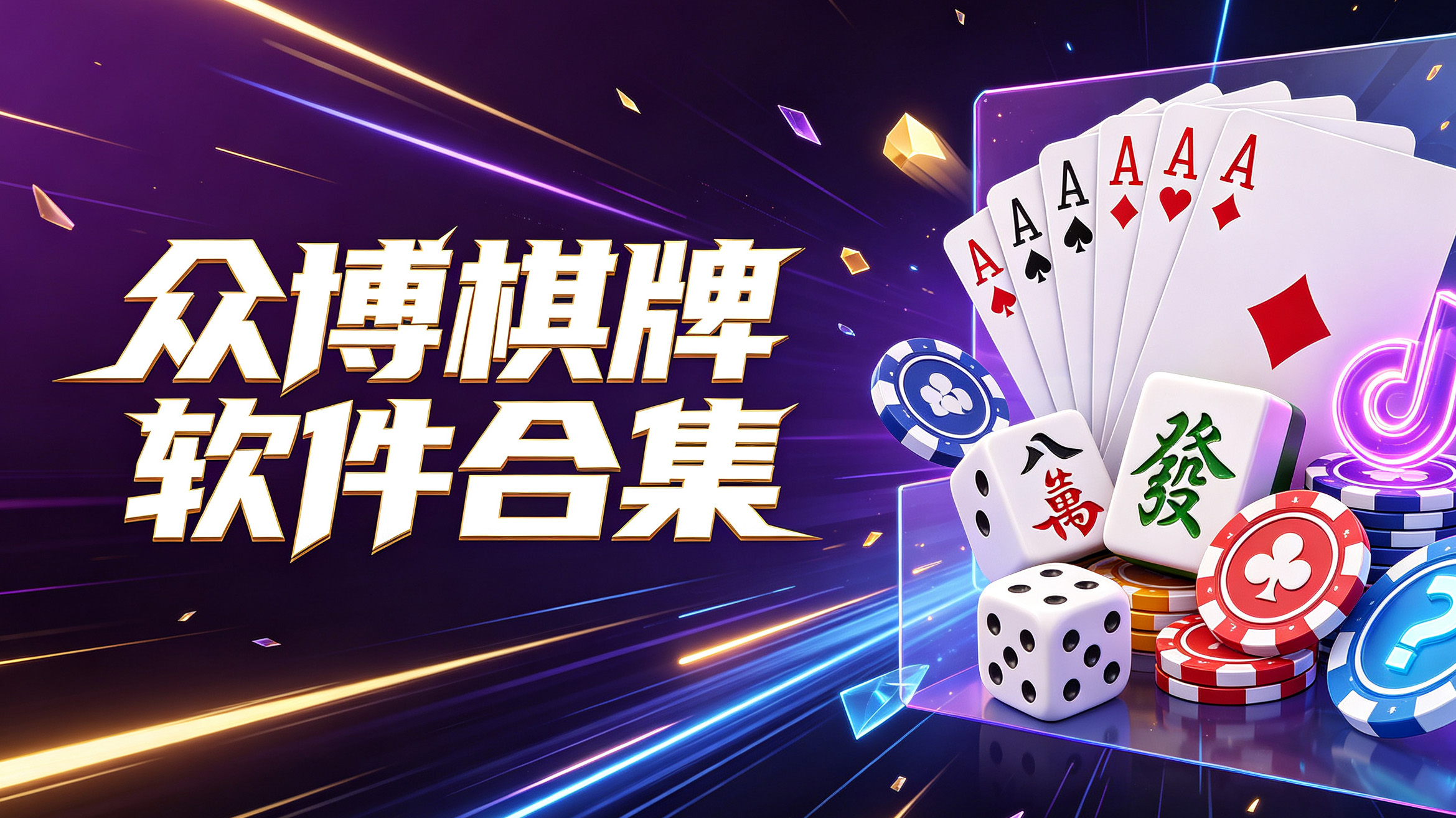 众博棋牌软件合集