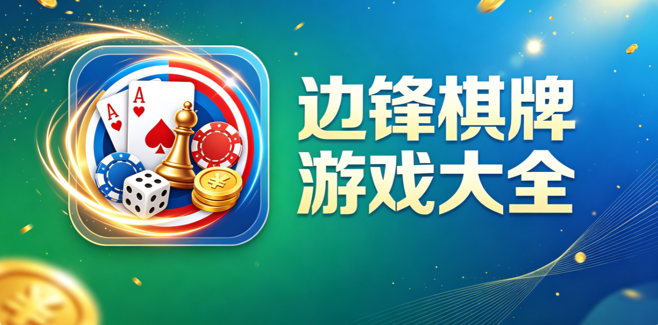 边锋棋牌游戏大全