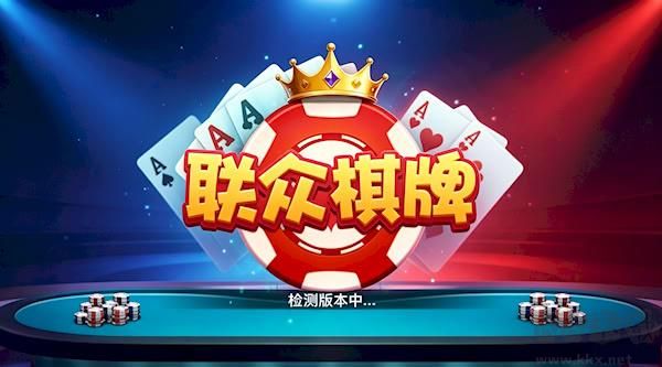 联众棋牌全游戏解析|经典棋类牌类完整玩法说明
