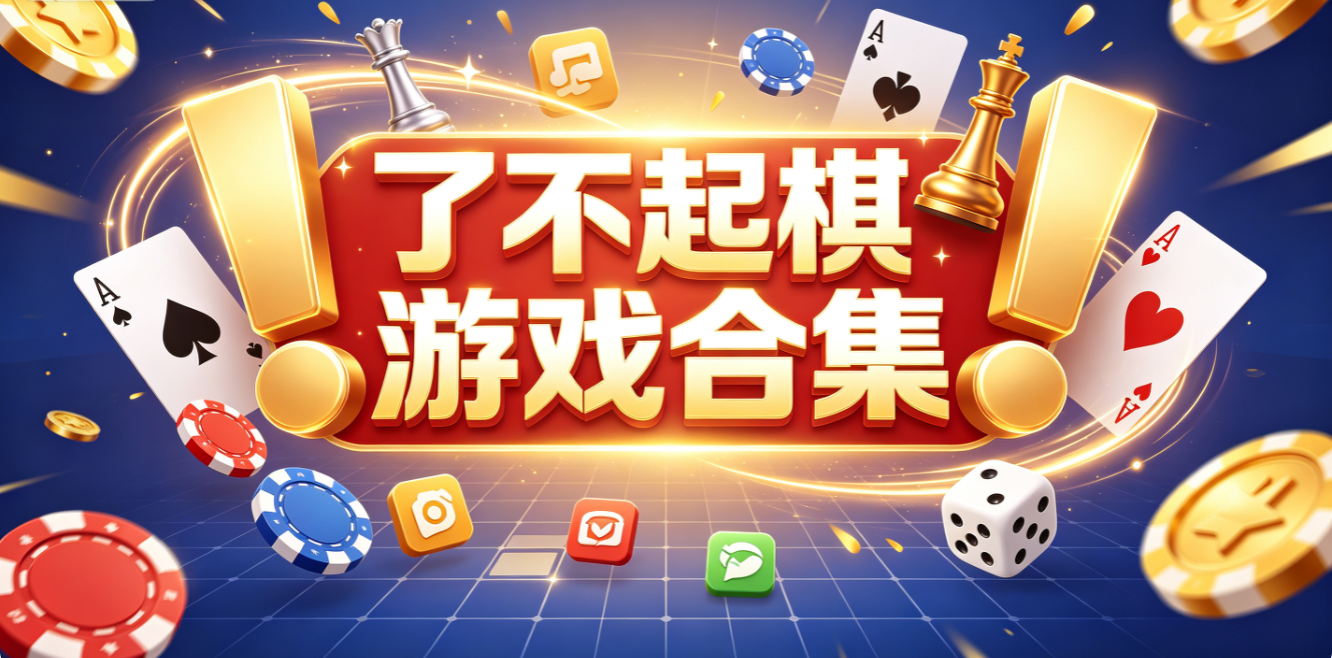 了不起棋牌游戏合集