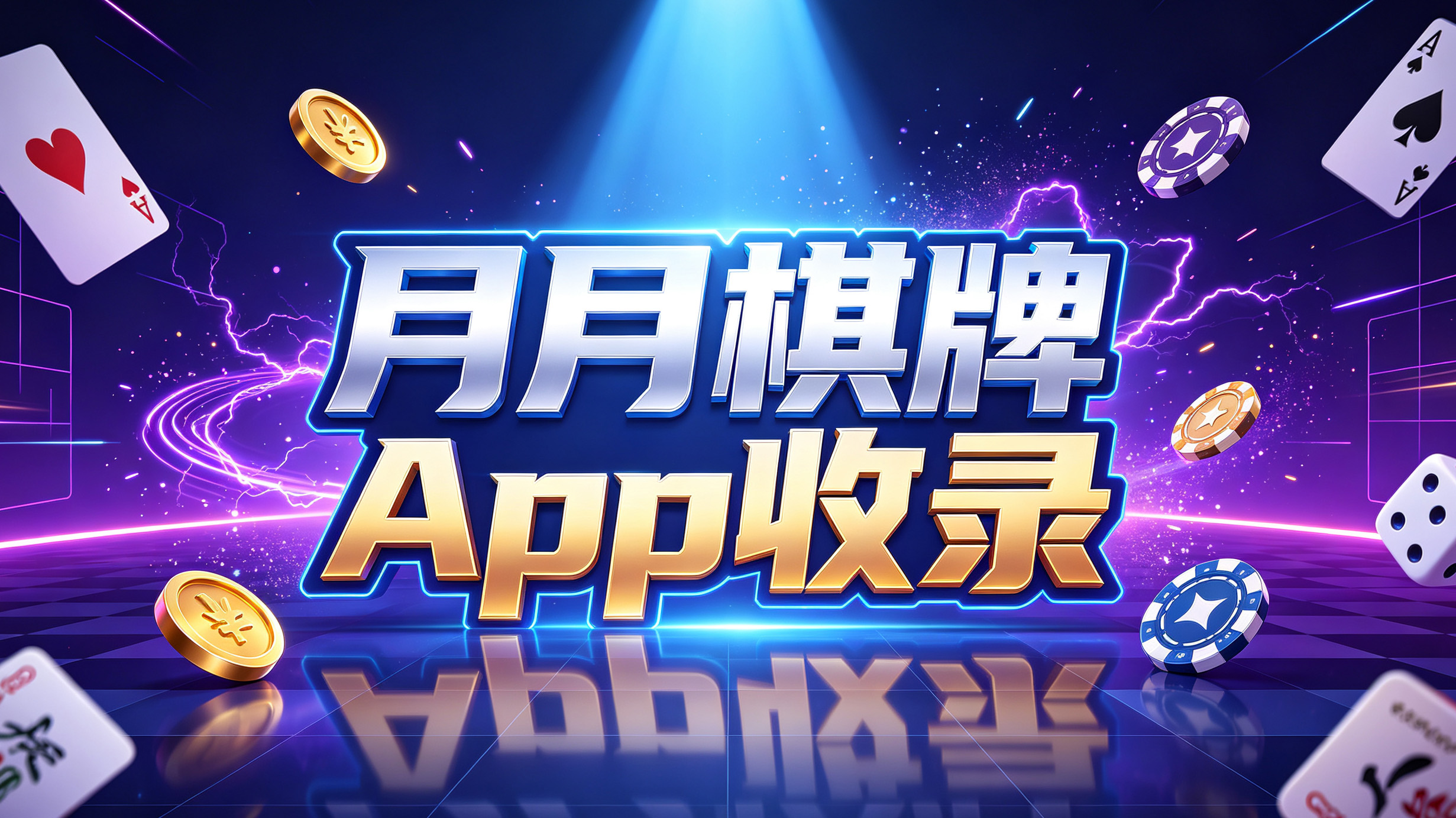 月月棋牌App收录