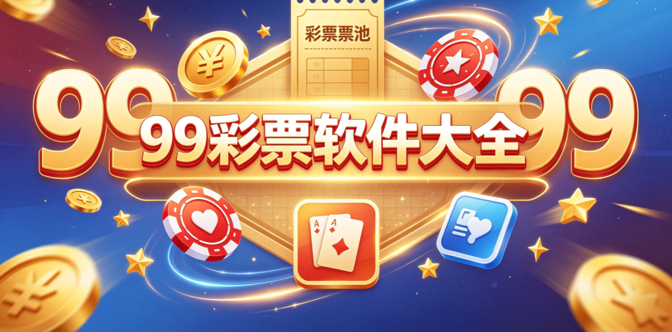 99彩票软件大全