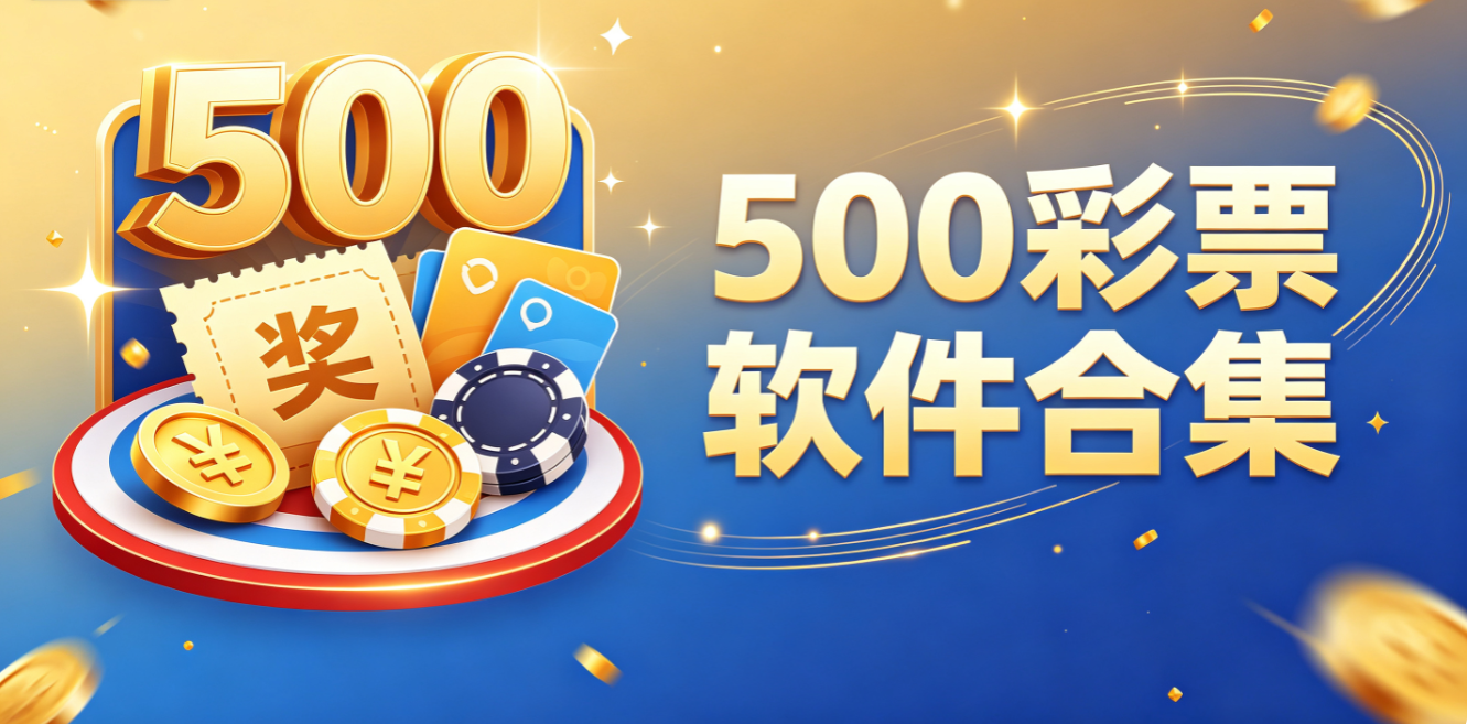 500彩票软件合集