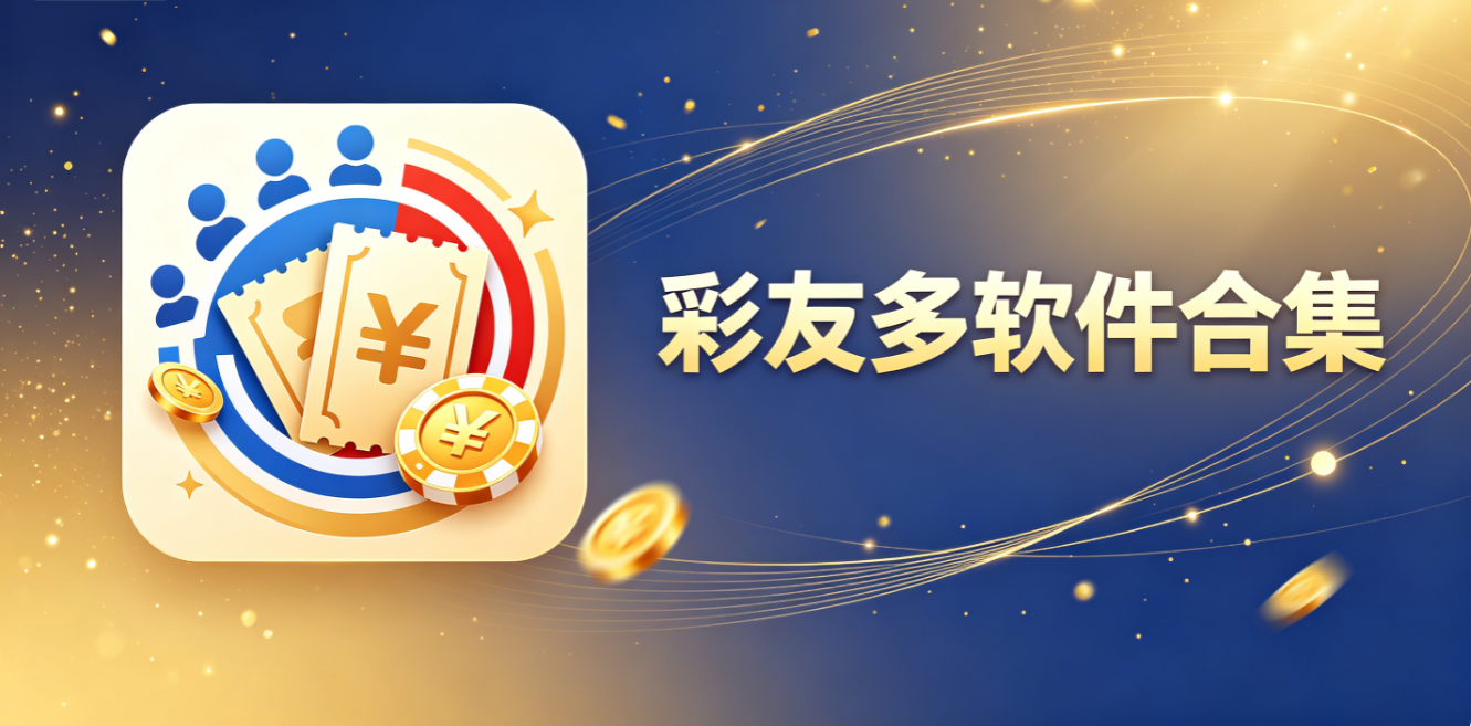 彩友多软件合集