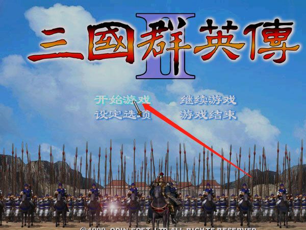 三国群英传2单机版