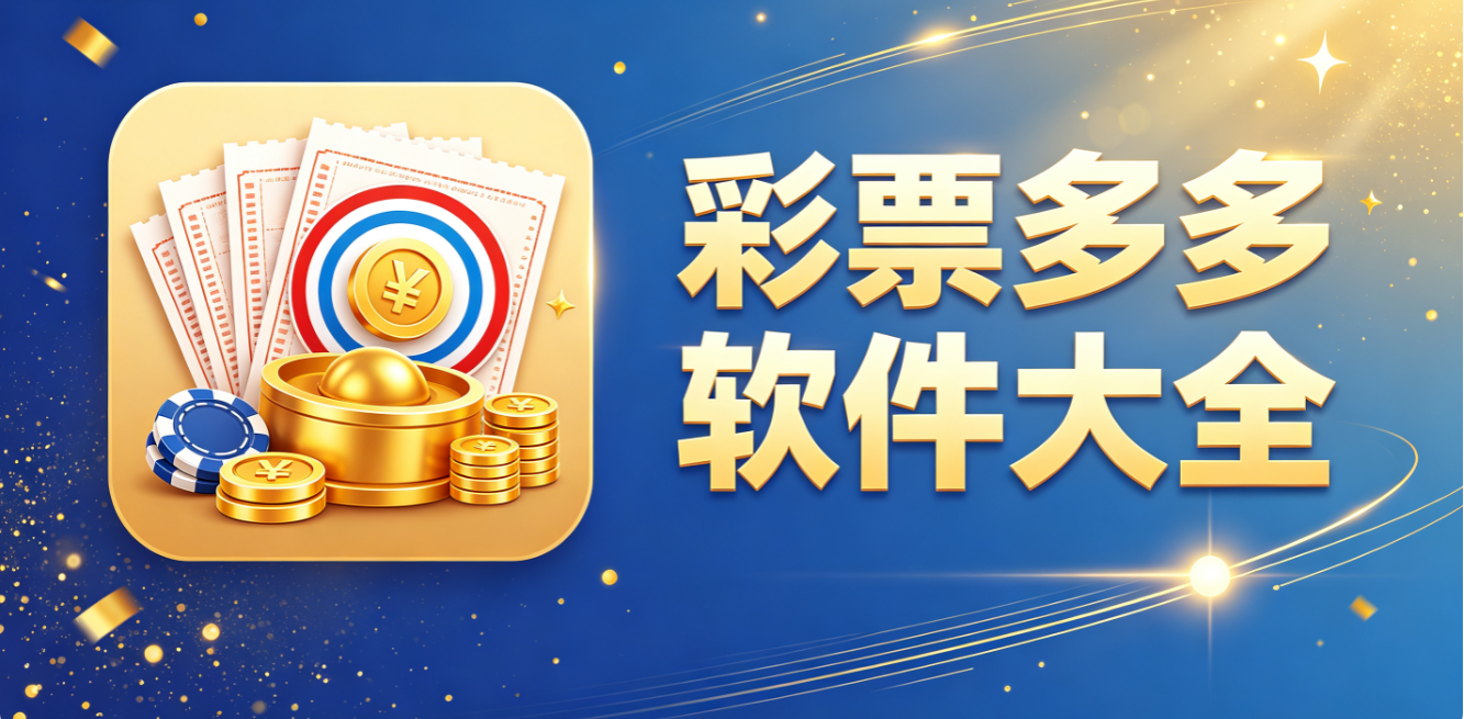 彩票多多软件大全