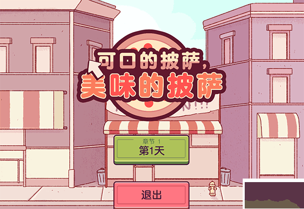 可口的披萨美味的披萨电脑版