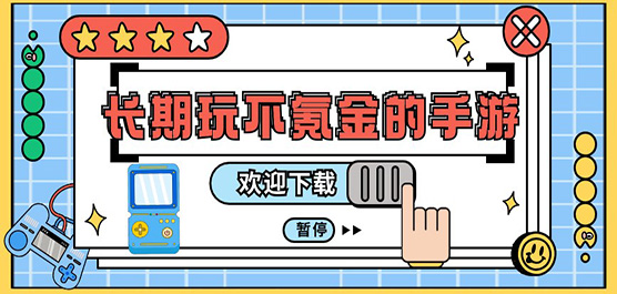 不花钱适合长期玩的手游下载