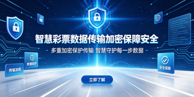 智慧彩票信息流转全程加密通道