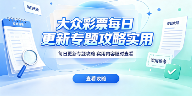大众彩票内容更新保持高频及时