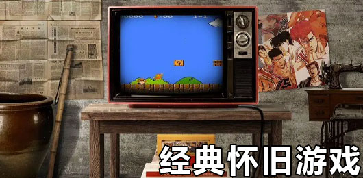电脑经典怀旧游戏下载‑童年PC老游戏合集‑复古单机佳作推荐