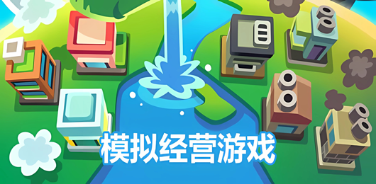 模拟经营电脑版排行榜‑休闲建造管理游戏合集‑PC经营类游戏推荐