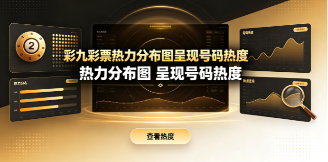彩九彩票智能高亮提示关键转折点
