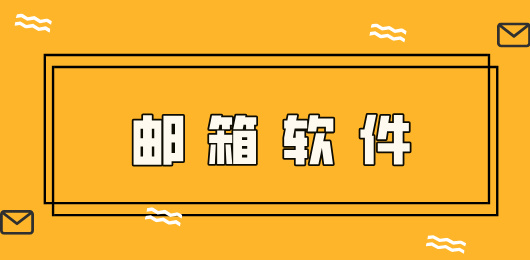 邮箱App下载安装-电子邮箱软件下载-手机邮箱客户端下载