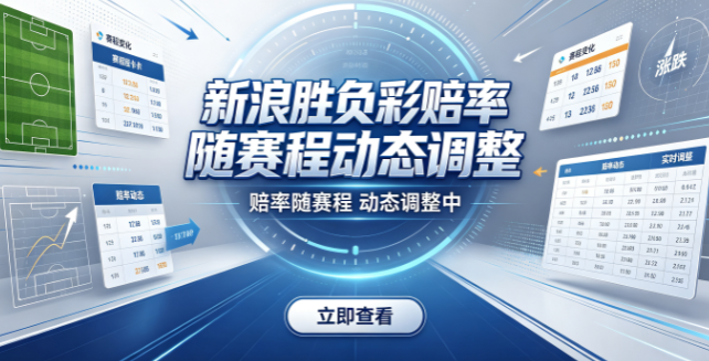 新浪胜负彩奖金分配透明公开