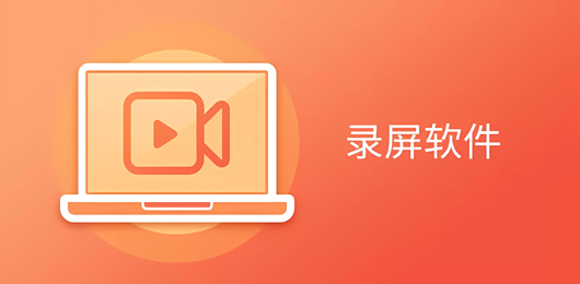 电脑录屏软件大全-电脑录屏app下载-好用的电脑录屏软件合集