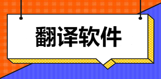 好用的翻译软件-好用的翻译软件大盘点-翻译软件推荐下载