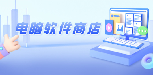 电脑软件商店大全-电脑应用市场推荐-电脑常用软件下载
