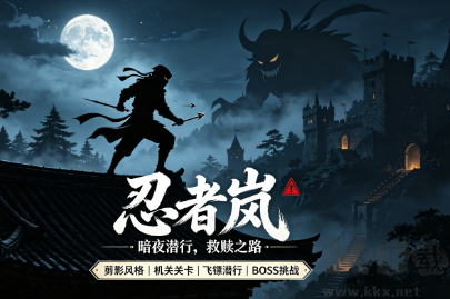 忍者征途