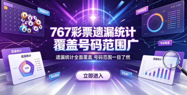 767彩票遗漏数据用于历史规律分析