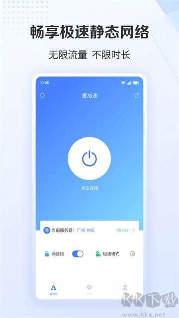 爱加速app