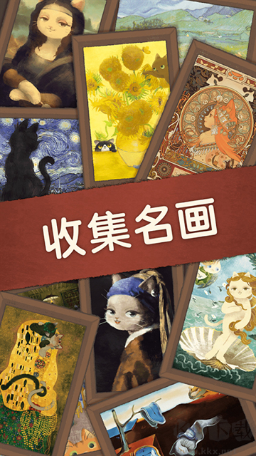 奇喵的画家中文版