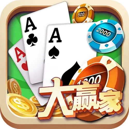 大赢家棋牌平台v5.103最新版
