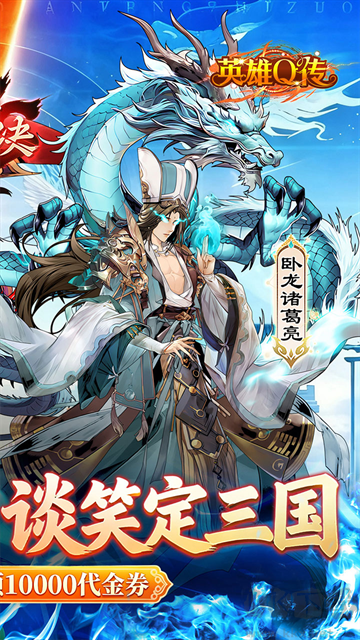 英雄Q传福利版