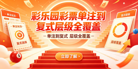 彩乐园彩票不同层级满足需求