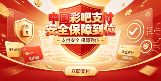 中国彩吧安全支付保护交易