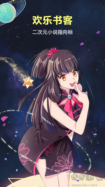 欢乐书客app官方版