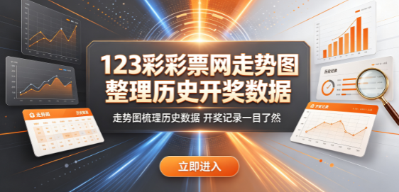 123彩彩票网跨度区间和值统计清晰