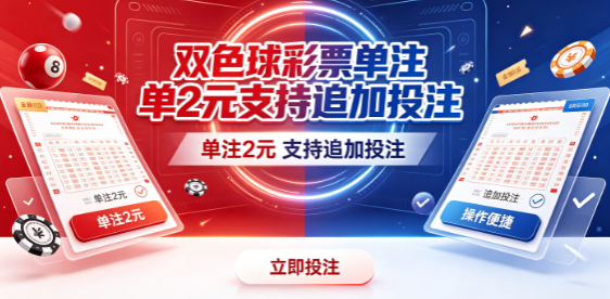 双色球彩票购彩流程规范便捷