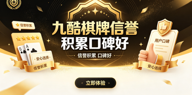 九酷棋牌新人福利到手即享