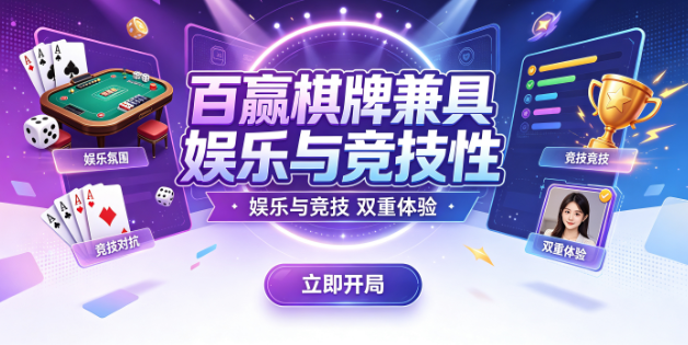 百赢棋牌精美画面提升品质