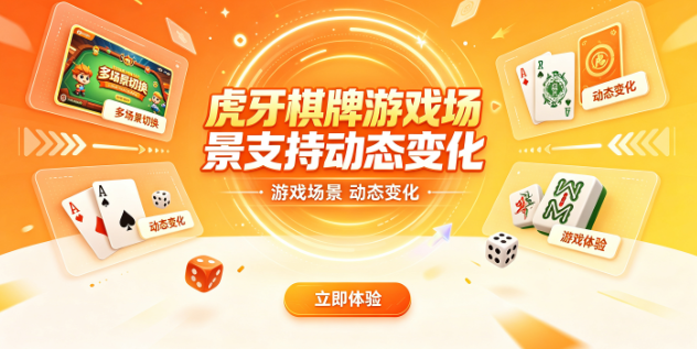虎牙棋牌匹配公平势均力敌