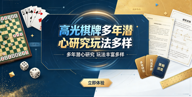 高光棋牌每局对抗节奏紧凑精彩