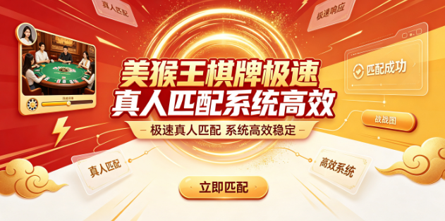 美猴王棋牌尽享紧张刺激竞技乐趣
