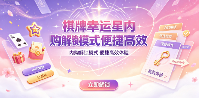 棋牌幸运星参与比赛积累奖励资源